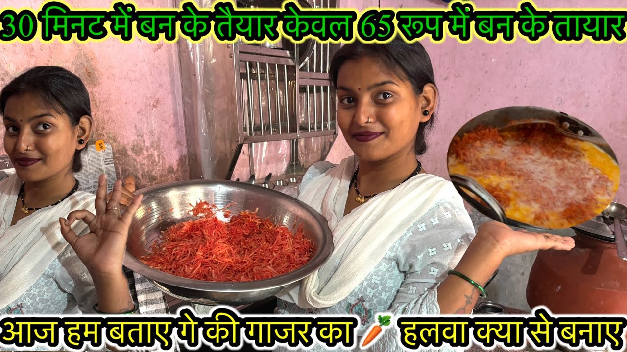 आज हम बताए गे की गाजर का 🥕 हलवा क्या से बनाए 30 मिनट में बन के तैयार केवल 65 रूप में बन के तायार 