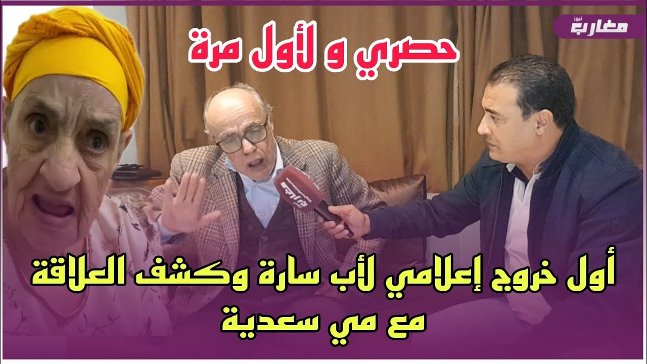 أول خروج إعلامي لأب سارة وكشف العلاقة مع مي سعدية