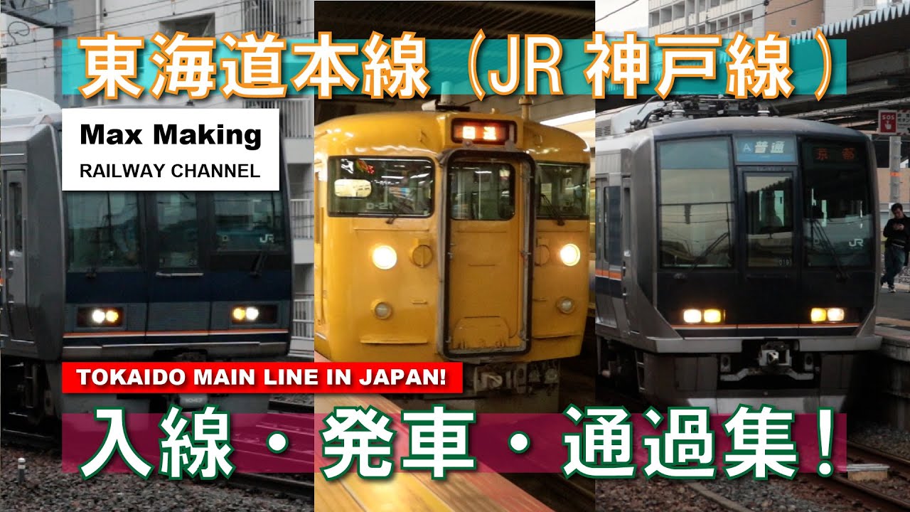 【HD】東海道本線（JR神戸線区間）Tokaido Main Line In Japan! 入線・発車・通過集！（207系・321系・115系末期色・サロンカーなにわ）Max Making