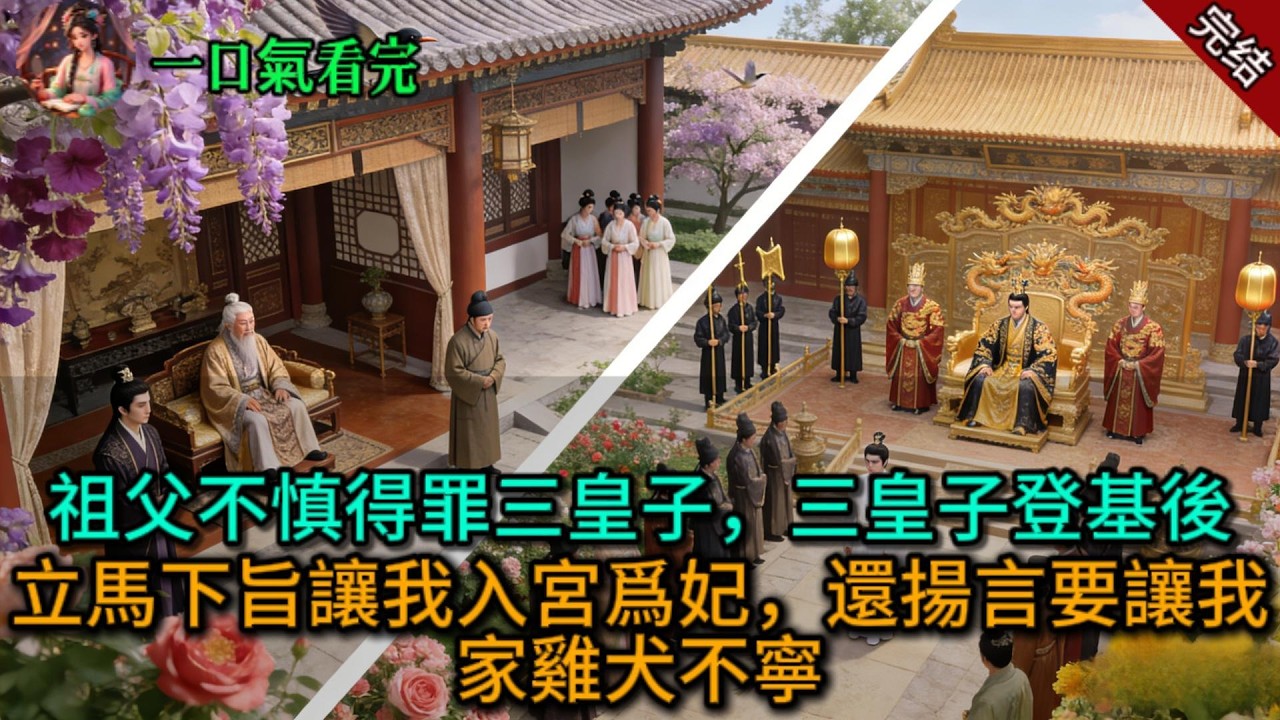 【原創已完結】祖父不慎得罪三皇子，三皇子登基後，立馬下旨讓我入宮爲妃，還揚言要讓我家雞犬不寧。