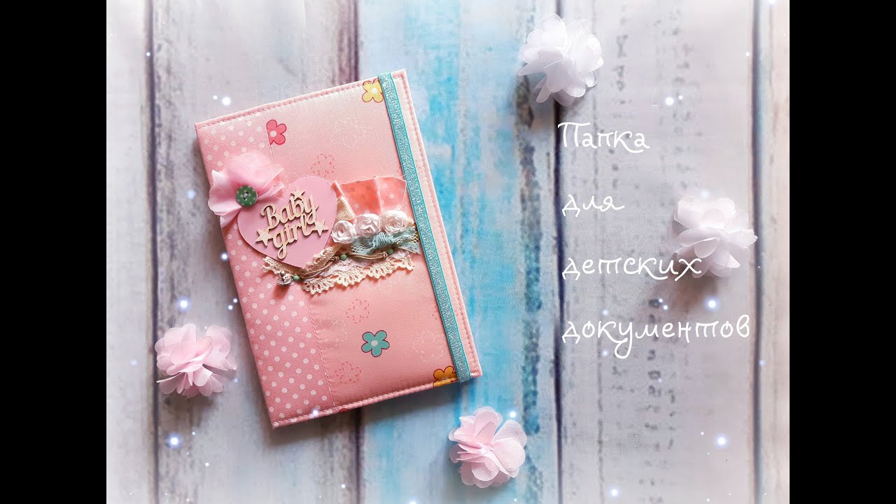 ПАПКА ДЛЯ ДЕТСКИХ ДОКУМЕНТОВ своими руками/Мастер класс/Скрапбукинг