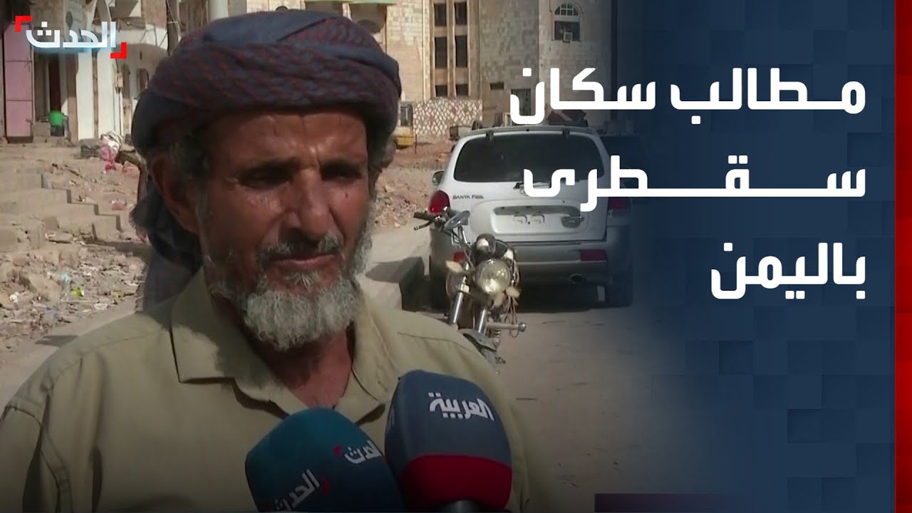 سكان جزيرة سقطرى باليمن يطالبون بتحسين أوضاعهم المعيشية