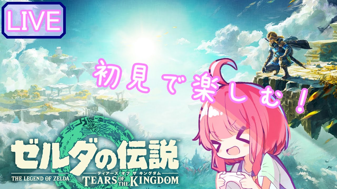 (VTuber)　ゼルダの伝説 ティアーズ オブ ザ キングダム　9回目。初見で楽しむ。