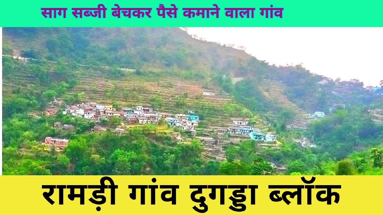 आधुनिक समय का साग पात वाला गांव,सब्जी बेचकर कमातें है लाखों,नेपाली बोल रहे गढ़वाली यहां,सुंदर रामड़ी
