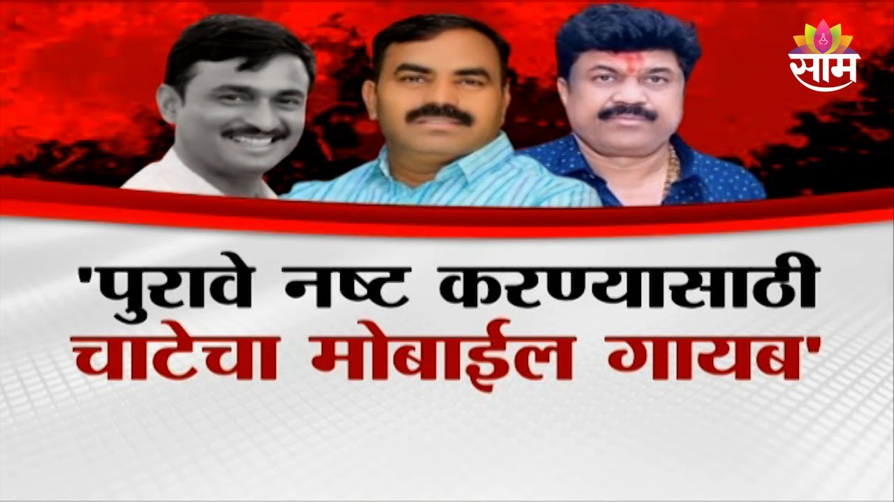 विष्णु चाटेचा मोबाईल कुणी गायब केला?:Vishnu Chate Mobile is missing:Special Report