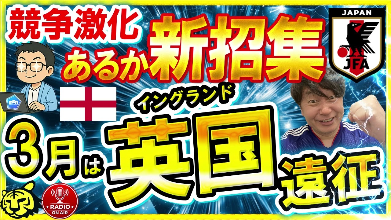 【日本代表】次世代がゴリゴリ来ております。　　【ミルアカやすみじかんラジオ】