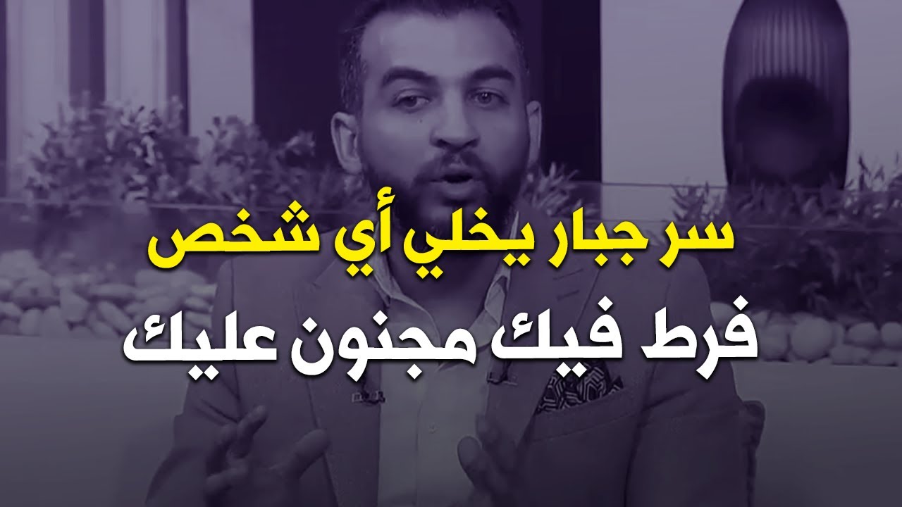 سرجبار لو تطبقيه مرة وحدة تخلي أي شخص فرط فيك يشتاق بجنون ويتعذب علي فراقك😍✅🥵️فعال 100%