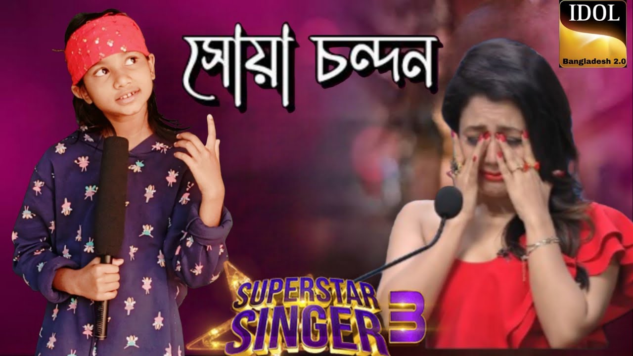Shua Chondon 🔥সোয়া চন্দন Bangla Song | Priyo Joto Gaan ছুটো মেয়ে শিরিন ইন্ডিয়ার মঞ্চে গান গাইলো
