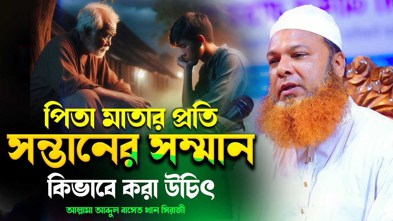 মা বাবাকে নিয়ে হুজুরের সেরা ওয়াজ- মাওলানা আব্দুল বাসেত খান ওয়াজ । abdul baset khan siraji waz