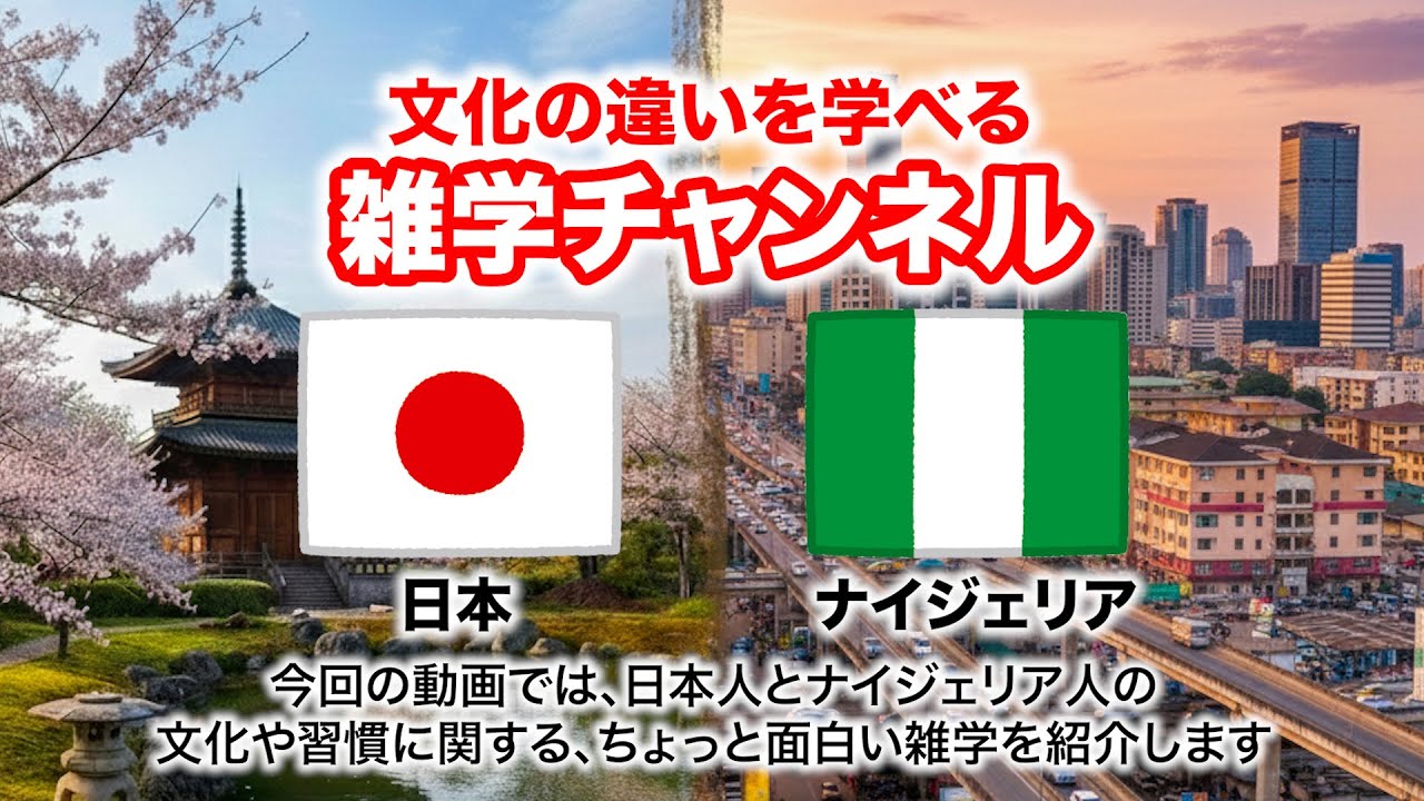 【世界の雑学チャンネル】日本とナイジェリアの文化や習慣の違いについてサクッと解説！
