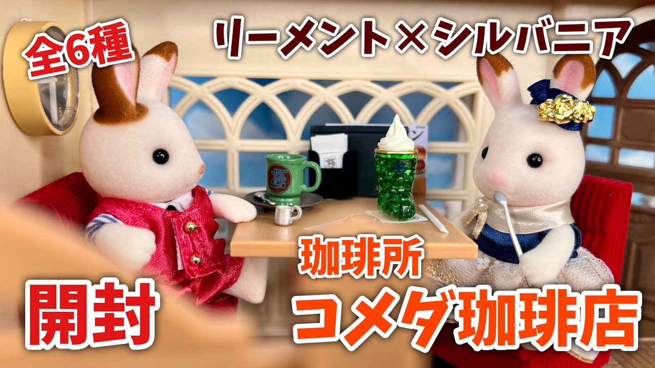 【リーメント】ぷちサンプルシリーズ 珈琲所 コメダ珈琲店 全6種開封！【シルバニアファミリー】