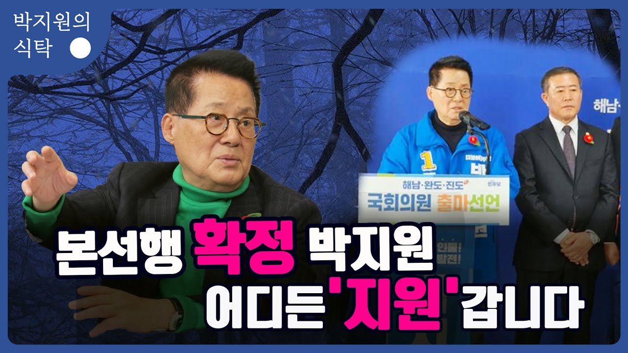 해남·완도·진도 '본선행 확정' 박지원 검찰 정권 타도 민주 승리 위해  부르면 어디든 '지원' 간다