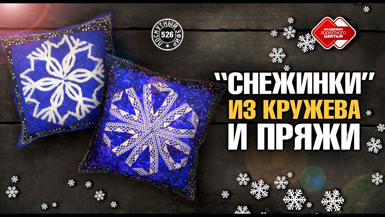 Лоскутный эфир 526. Снежинки из кружева и пряжи. Новогодние подарки #лоскутноешитье #diy #quilting