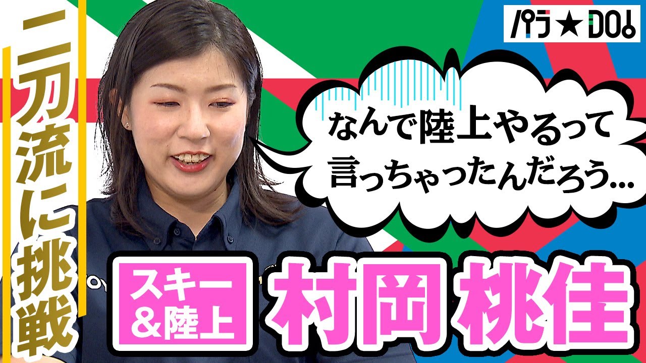 【パラ☆DO！の部屋】村岡桃佳 選手 (陸上･短距離)ロングインタビュー