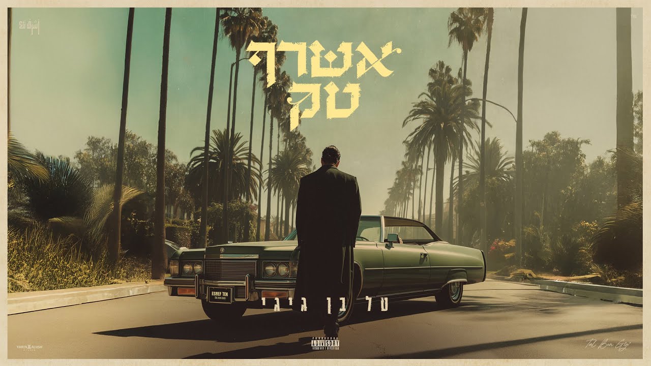 טל בן גיגי - אשרף טק | ( Prod by. Mor Ben Yair )