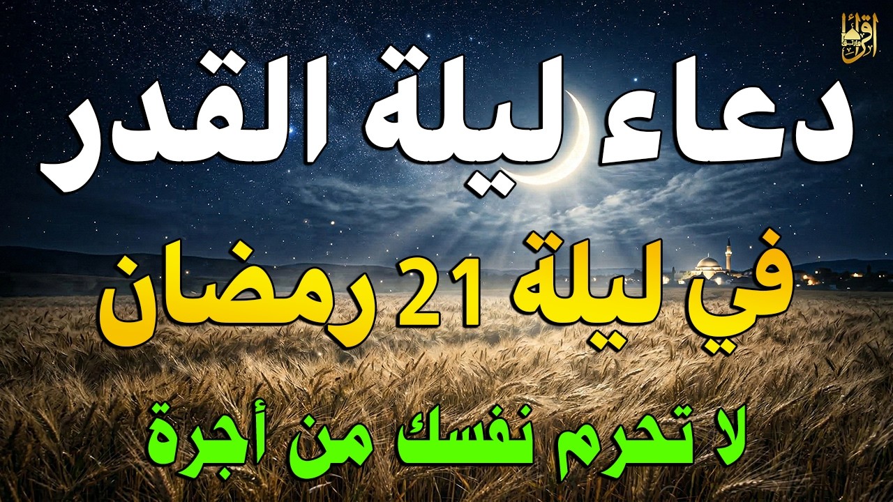 دعاء ليلة القدر في ليلة 21 رمضان | دعاء مستجاب بإذن الله لقضاء الحوائج والرزق والفرج