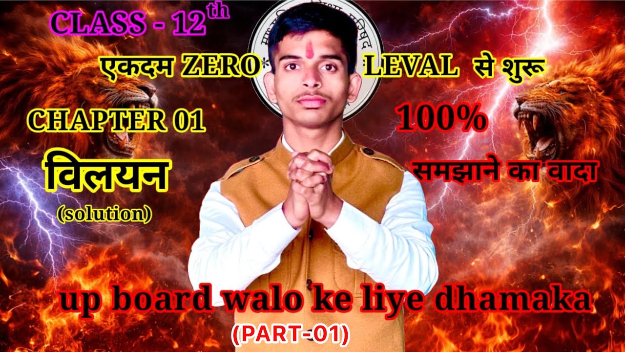 UP Board Class 12 Chemistry | Chapter 01 विलयन | Zero se Hero | 100% समझ आएगा by lucky bhaiya 
