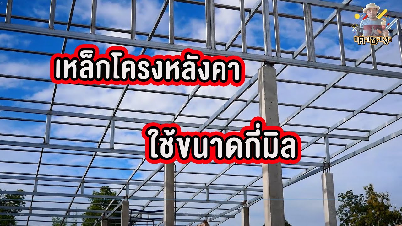 เหล็กโครงหลังคาใช้ขนาดกี่มิล  What size is the steel roof structure used?