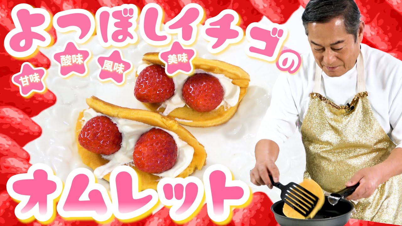 松平健さんが極上イチゴでスイーツづくり　思わず「イチゴ狩りに行ってみたい」マツケンマルシェ⑱