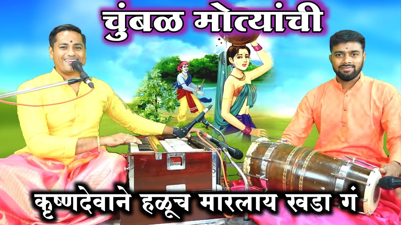 चुंबळ मोत्यांची वर पाण्याचा घडा गं | कृष्ण देवाने हळूच मारला खडा गं | chumbal motyanchi