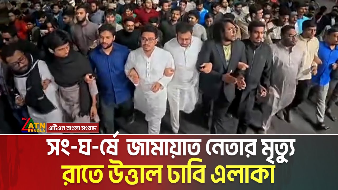 সং-ঘ-র্ষে  জামায়াতের সেক্রেটারির মৃ-ত্যু-  প্রতিবাদে ঢাবিতে ছাত্রশিবিরের বিক্ষোভ মিছিল |