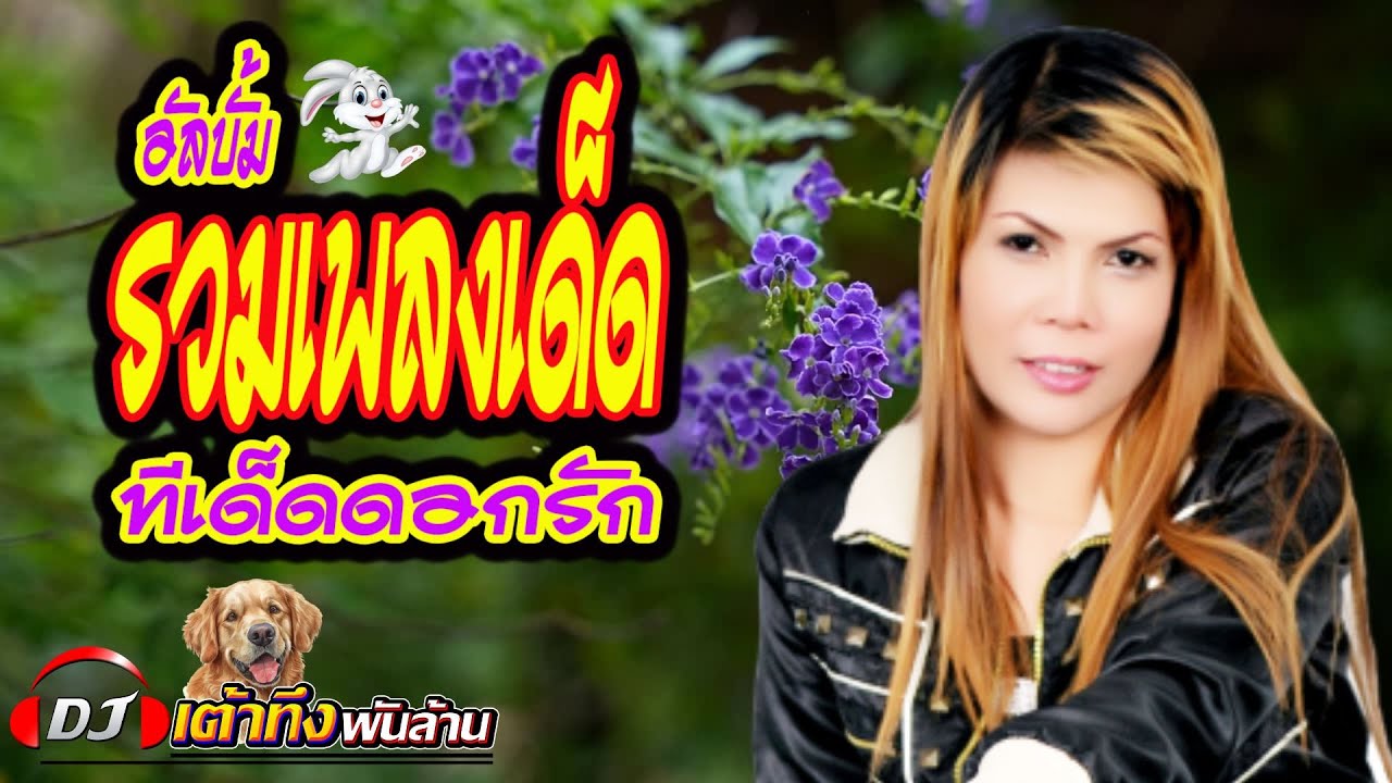 อัลบั้มรวมเพลงเด็ด ทีเด็ดดอกรัก     #ลูกทุ่ง    #เพลงเพราะ    #รวมเพลง