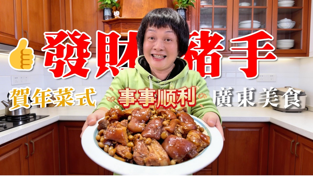 🧧過年煮乜好？芬姐教你整經典【發財豬手】🐷軟腍入味超正，祝大家新一年發財就手、萬事如意！| 廣式賀年菜 | 新年美食 | 豬手食譜