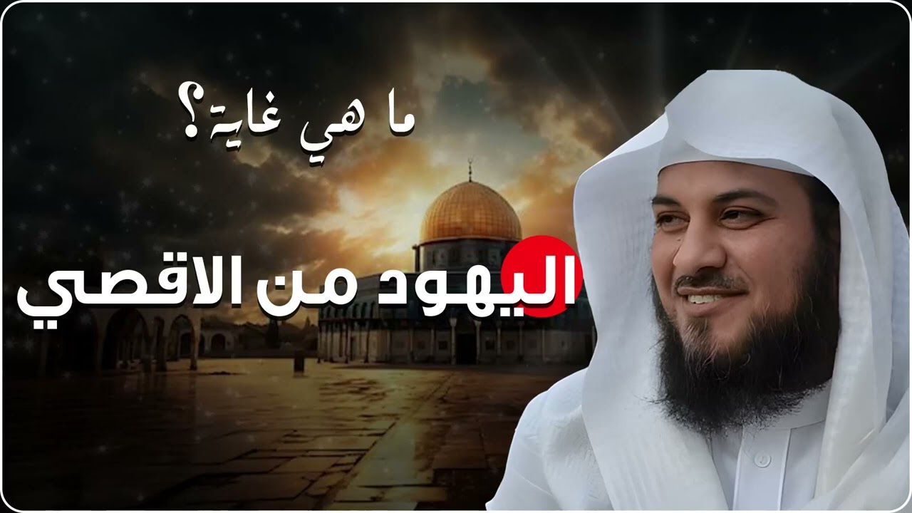 🚨 لماذا يسعى اليهود للسيطرة على الأقصى؟ السر الخطير الذي لا يعلمه كثيرون | الشيخ محمد العريفي