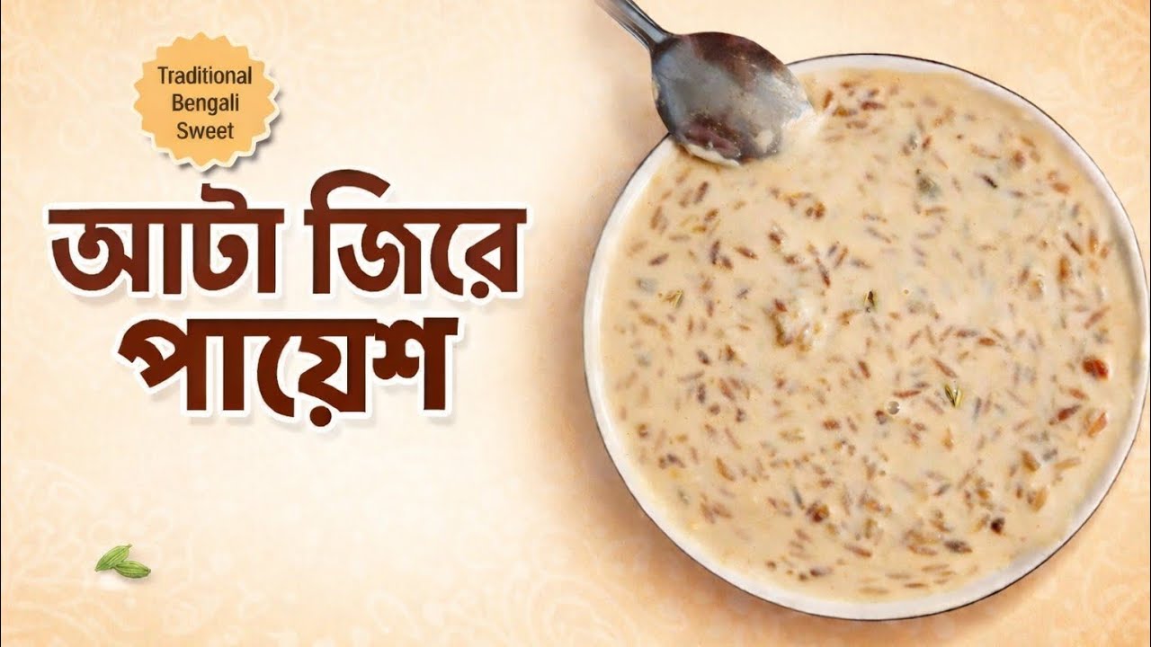 আটা জিরে পায়েশ রেসিপি | Atta Jire Payesh Recipe | Traditional Bengali Sweet Payesh