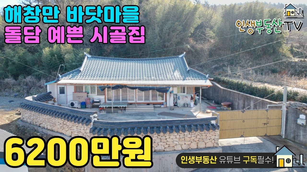 바로 입주할 수 있는 돌담 시골집 바다도 산도 가까워요!