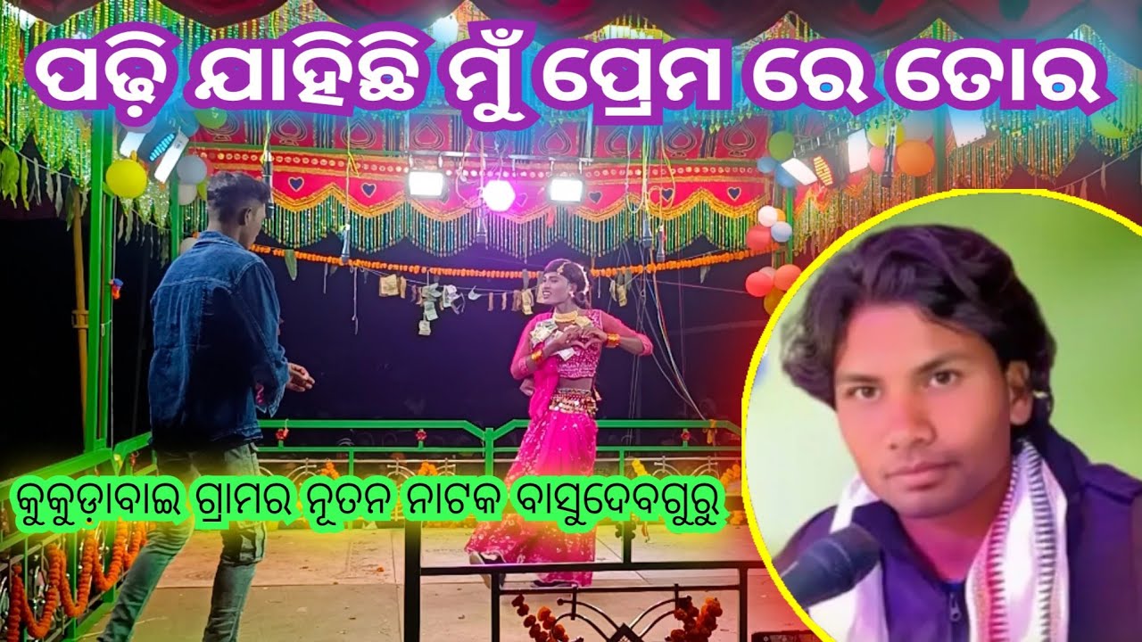 ପଢ଼ି ଯାହିଛି ମୁଁ ପ୍ରେମ ରେ ତୋର#ବାସୁଦେବଗୁରୁ#Garama-Kukudabai#ସମୟ କହିବ ସତ କାହାଣୀ#pleasesubscribe... 🙏