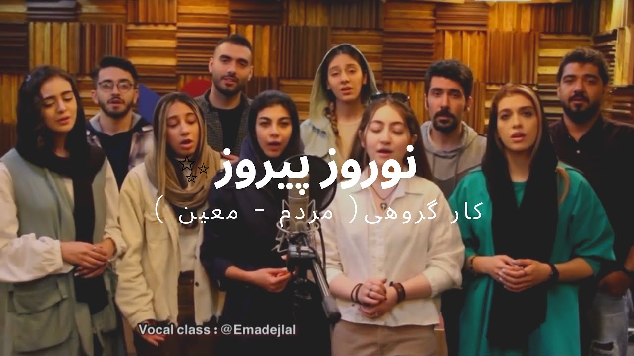 اجرای گروهی مردم - معین | Mardom - Moein