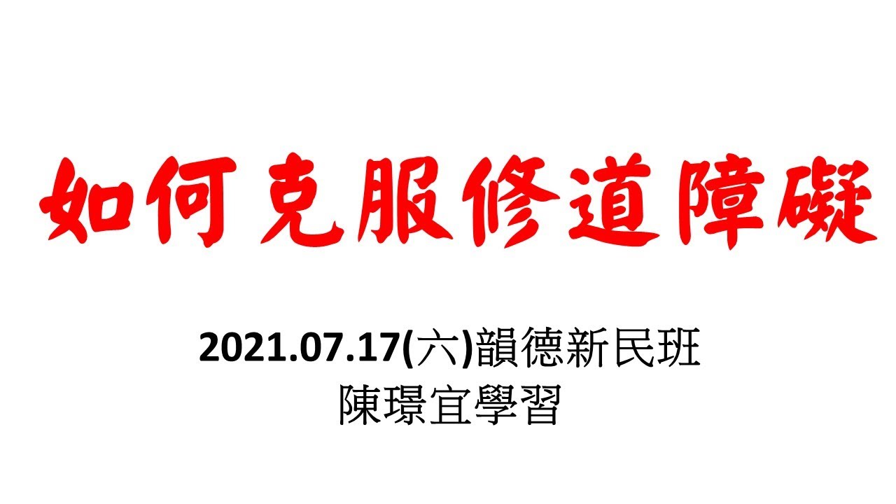 新民班_如何克服修道障礙 陳璟宜2021.07.17(六)韻德 新民班