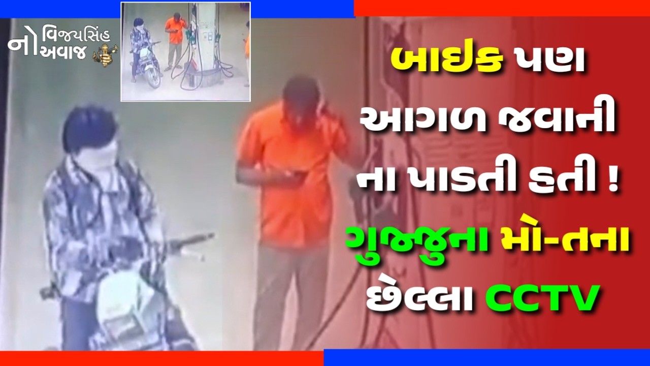 બાઇક પણ આગળ જવાની ના પાડતી હતી! ગુજ્જુ લવગુરુના મોતના છેલ્લા CCTV ફૂટેજ આવ્યા સામે | Gujju Love Guru