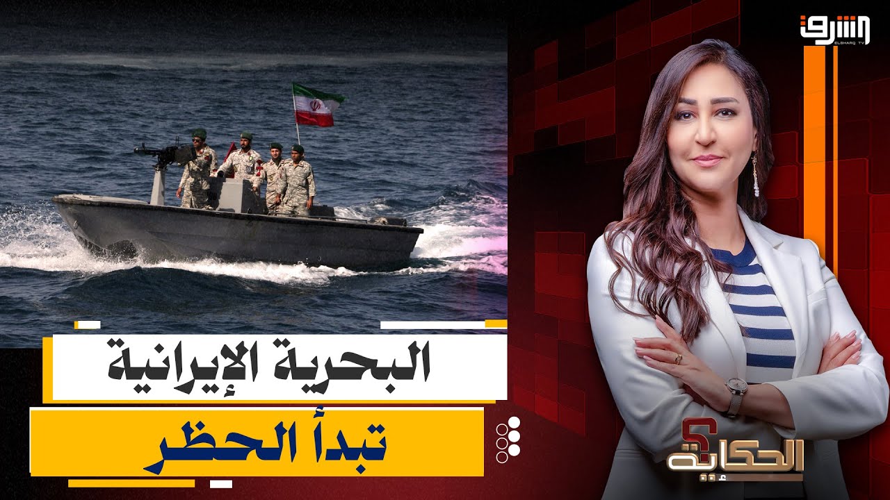 إيران تبدأ الحظر البحرى والضحية سفينة بترول بطاقم مصرى .. إيه الموضوع ؟