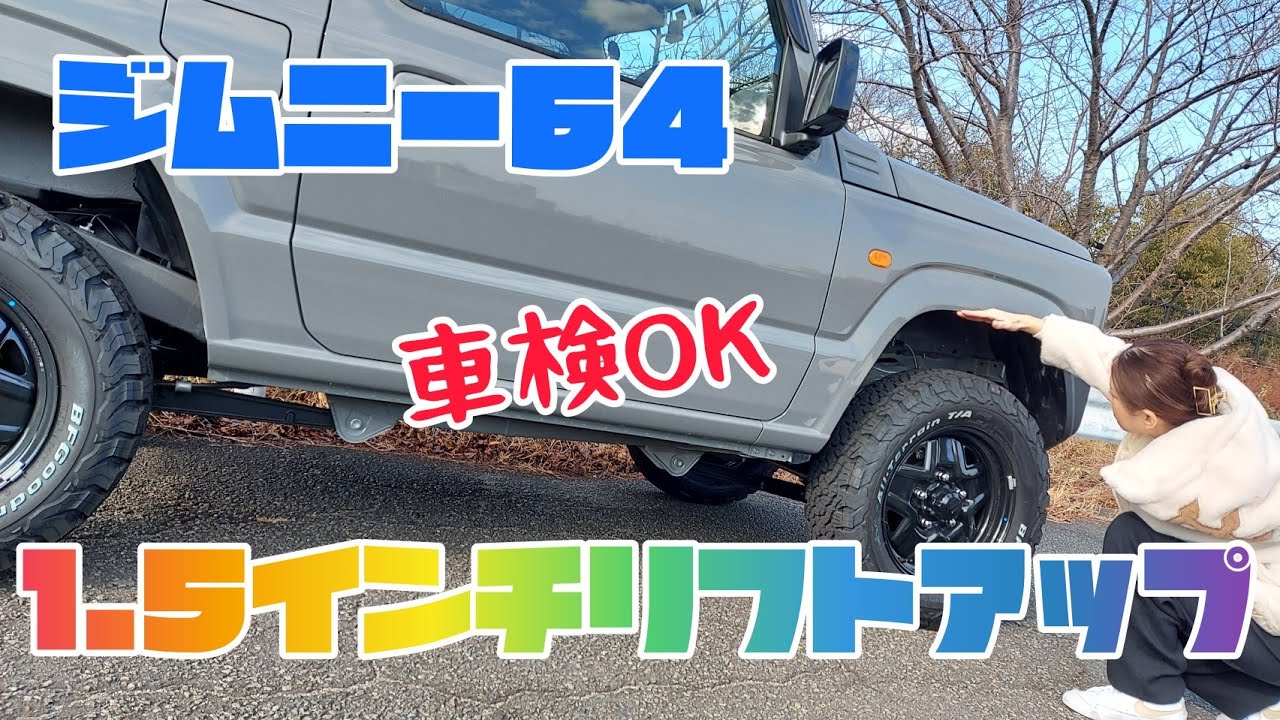 【新型ジムニー】後々を考えての1.5インチリフトアップ&レビュー