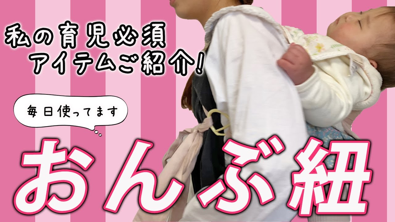 私の育児必須アイテム『おんぶ紐』家事が捗ります【育児グッズ】