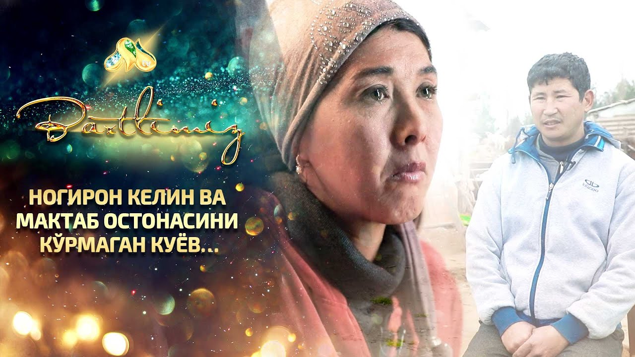 Ногирон келин ва мактаб остонасини кўрмаган куёв… Baxtlimiz
