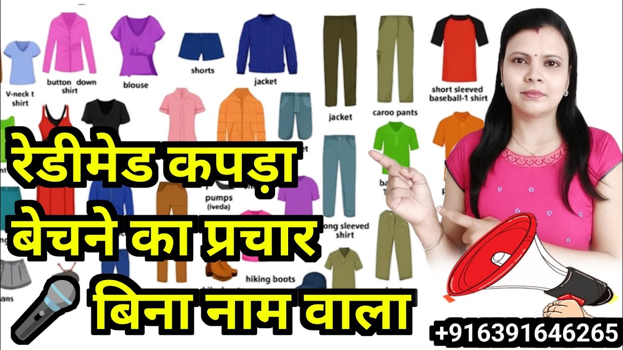 रेडीमेड कपड़े बेचने का प्रचार | बिना नाम वाला प्रचार ऑडियो | रेडीमेड प्रचार न्यू | no name prachar..