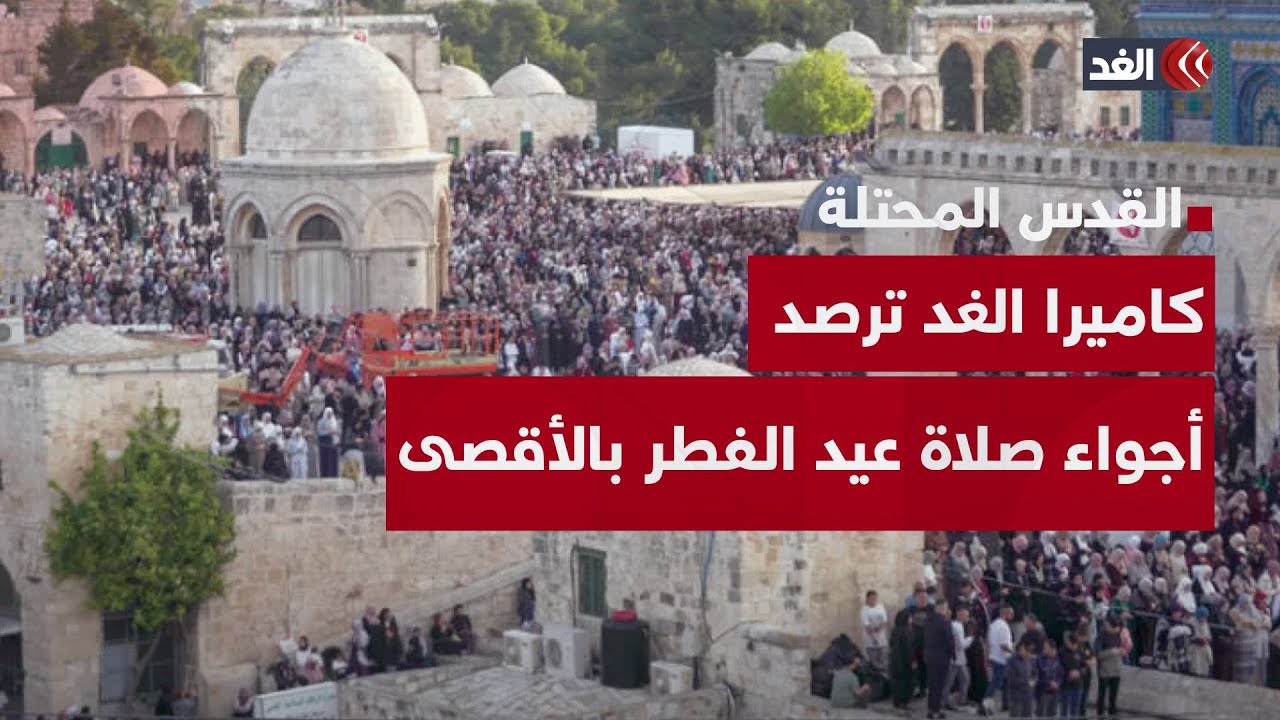 رغم القيود الإسرائيلية.. 120 ألف مصل يؤدون صلاة عيد الفطر في المسجد الأقصى