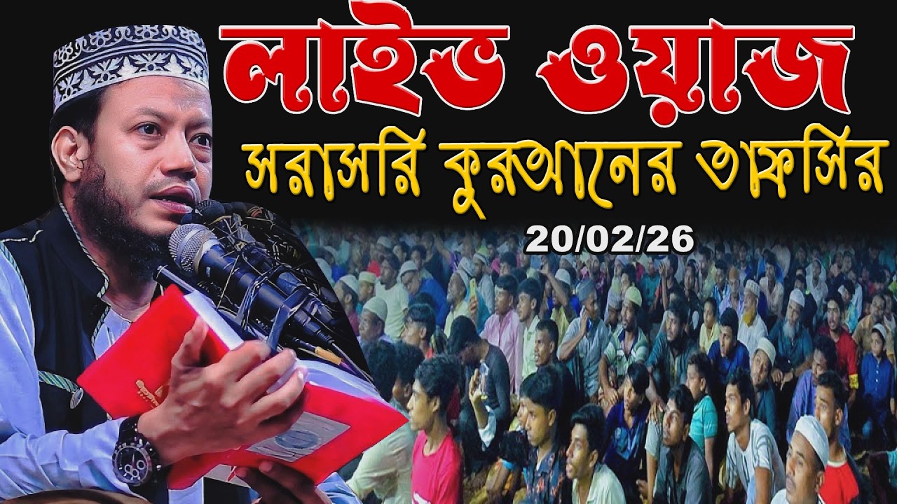 🔴🌹লাইভ🌹রমজানের ২য় দিনে কুরআনের দিকনির্দেশনা | এমপি আমির হামজা | Amir hamja