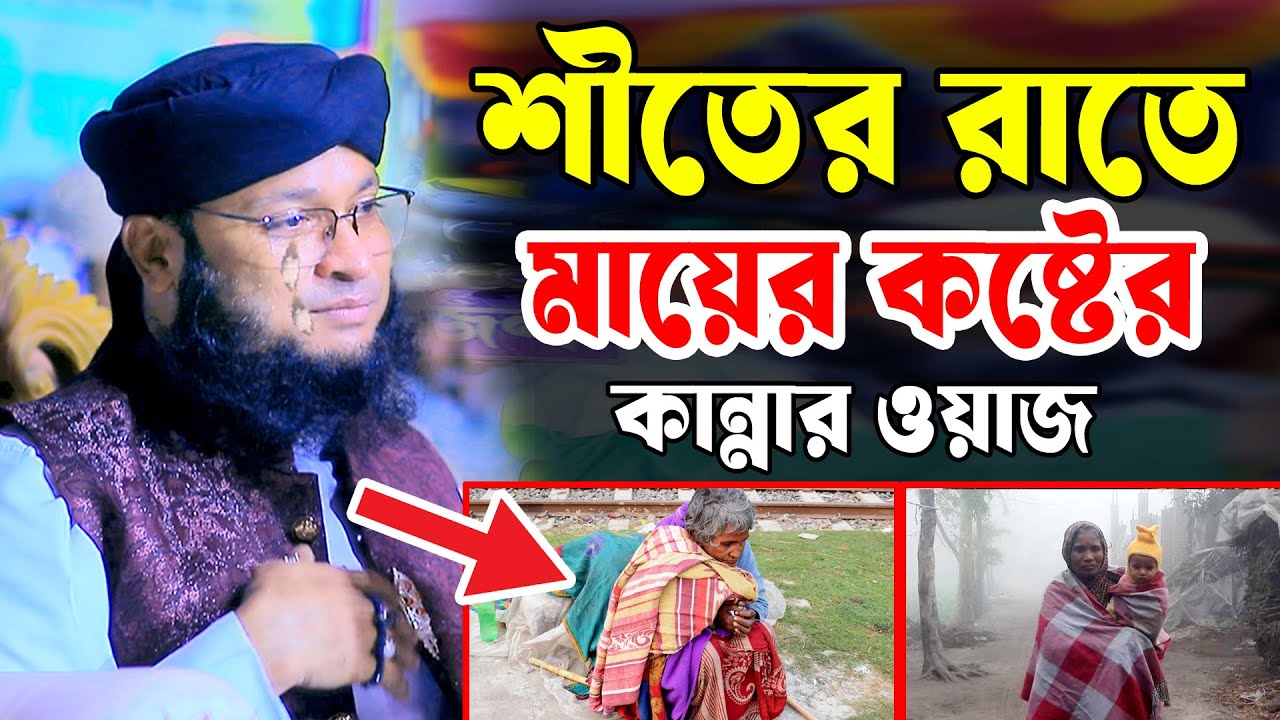 শীতের রাতে মায়ের কষ্টের কান্নার বয়ান। Mufti Monirul islam chowdhury murad