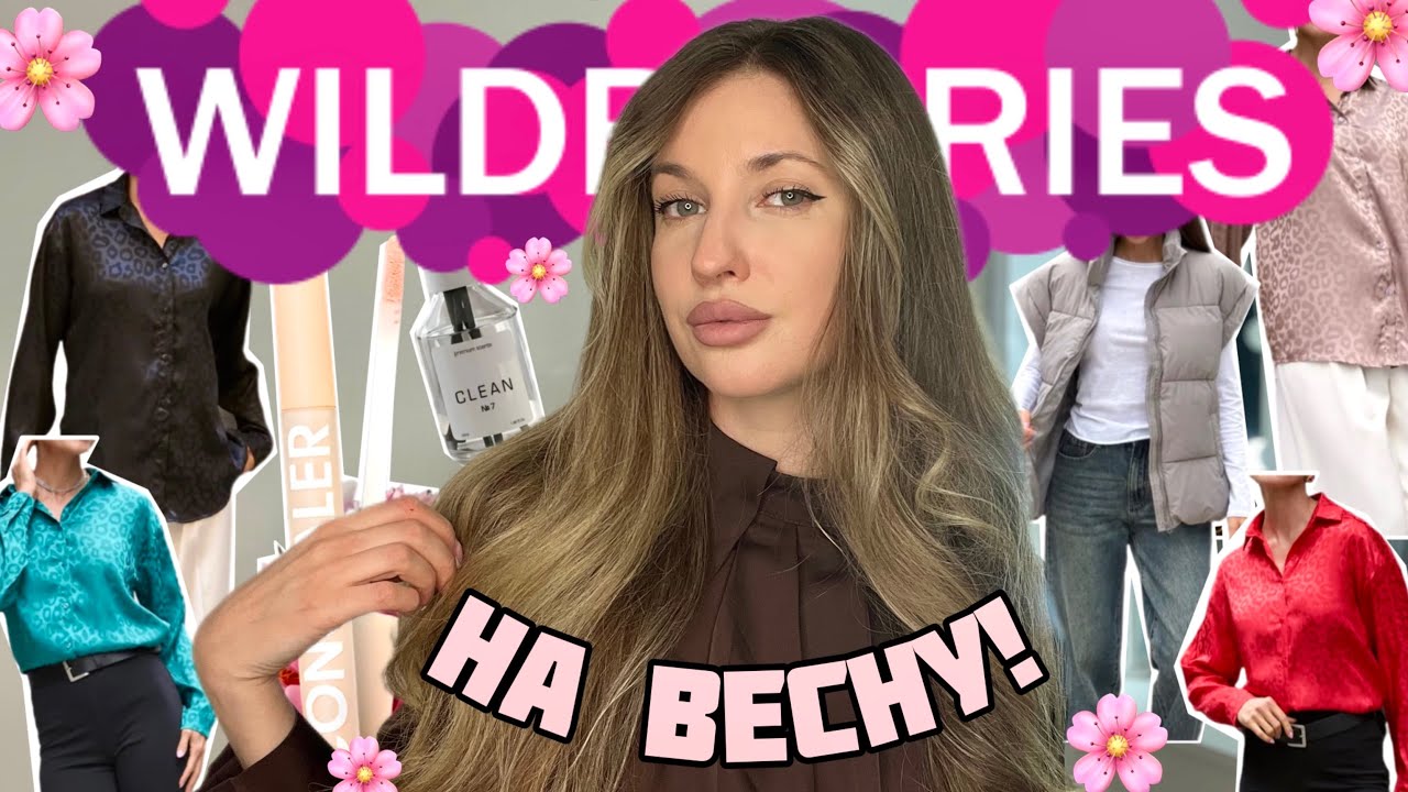 🩷ШИКАРНЫЕ ПОКУПКИ НА ВЕСНУ С ВАЙЛДБЕРИС🩷РАСПАКОВКА С WILDBERRIES🩷ОДЕЖДА С ПРИМЕРКОЙ С ВБ🩷КОСМЕТИКА🩷