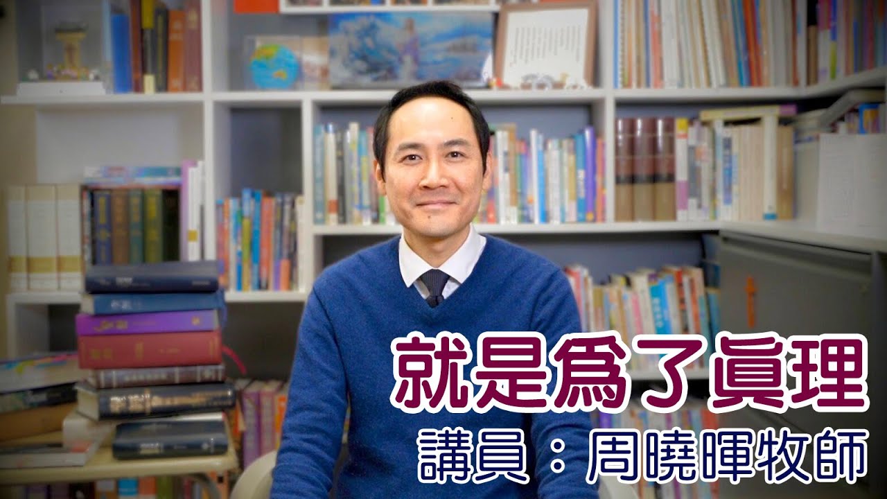 就是為了真理（講員：周曉暉牧師）
