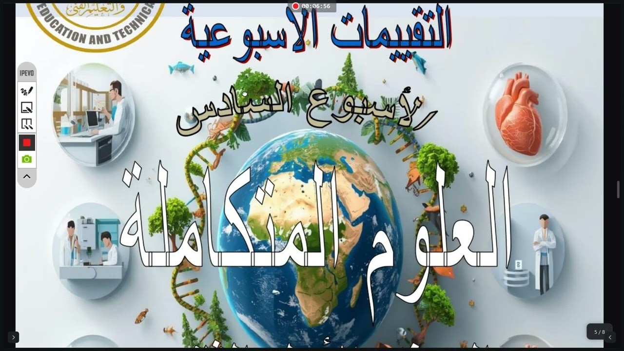 حل التقيم الاسبوعي + الواجب المنزلي | الاسبوع السادس | علوم متكاملة أولى ثانوي ترم ثاني 2026✅