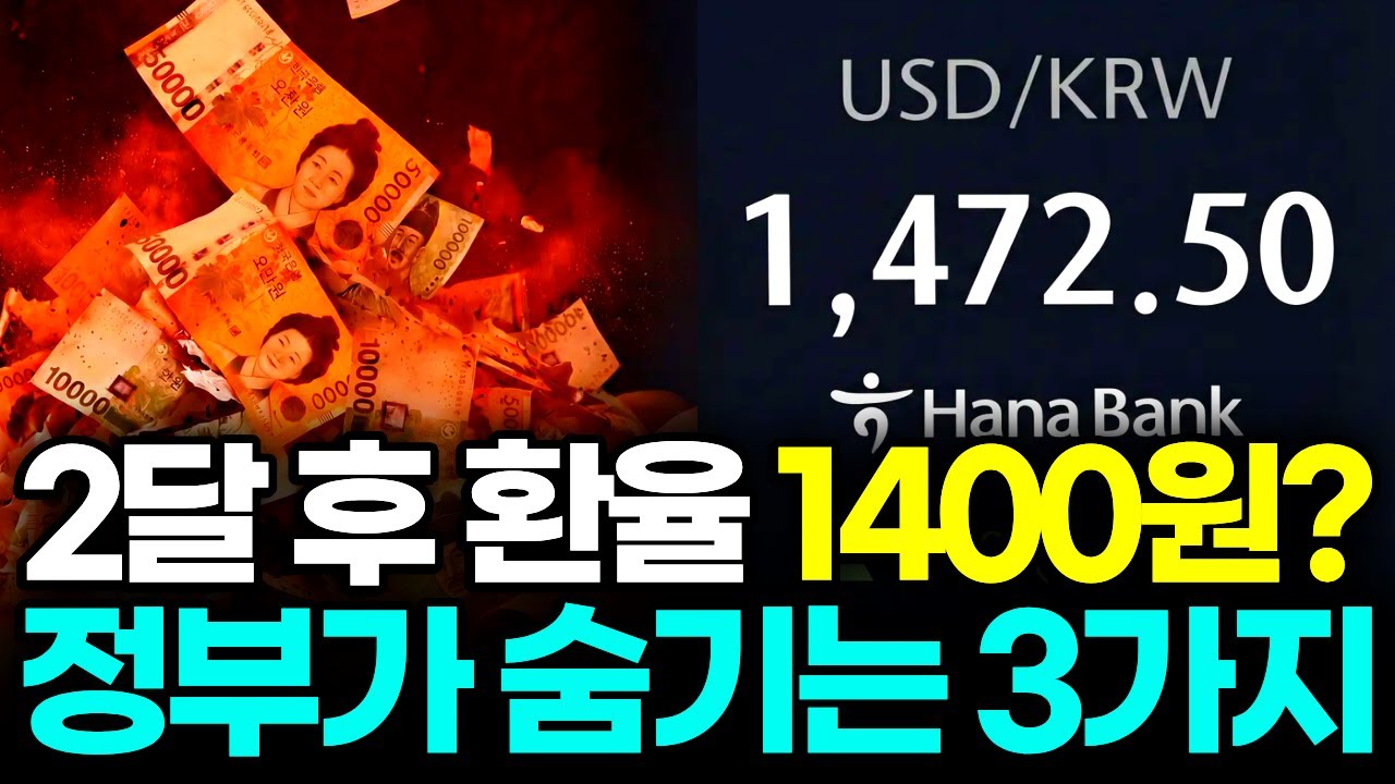 환율, 한두달 뒤 1400원 전 후 간다? 제2의 IMF 올 수 있습니다.