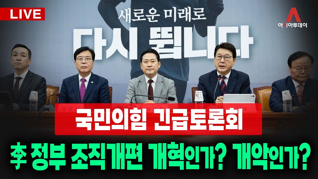 [🔴아투 LIVE / 국민의힘 긴급토론회] 李정부 조직개편, 개혁인가? 개악인가?_250917