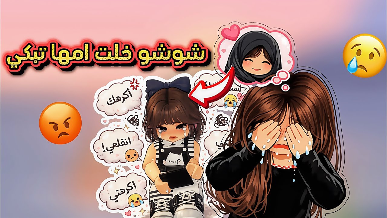 عائلتي 5 : انتشرت صور ماما وهي بدون حجاب 🧕😰❗️