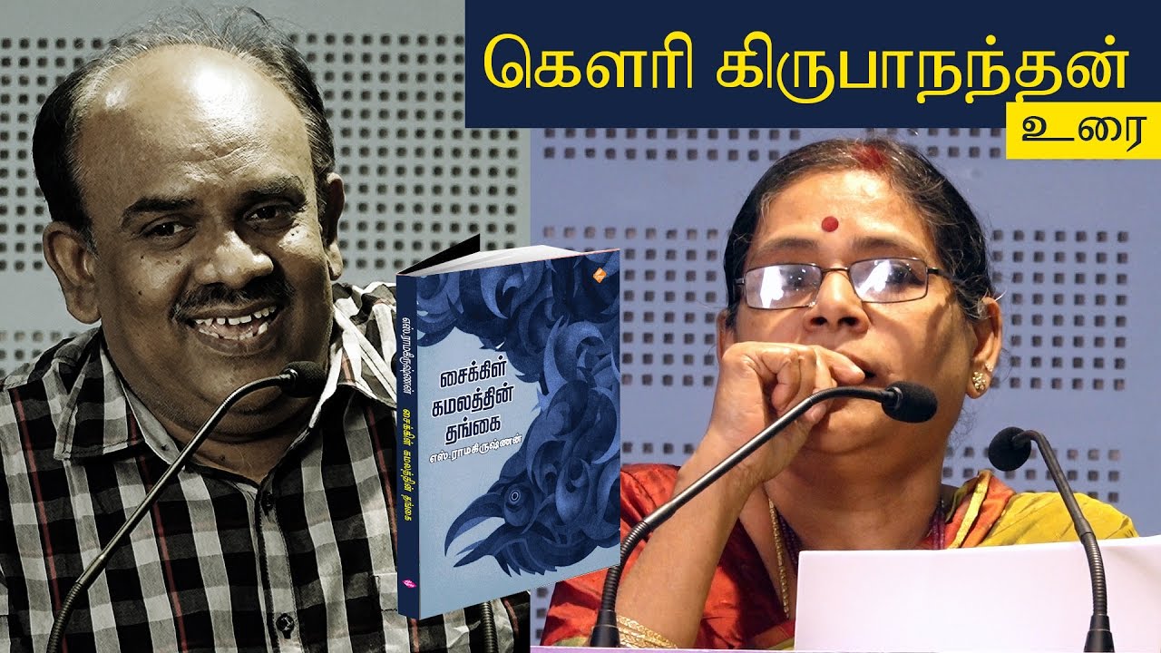 எஸ்.ராமகிருஷ்ணனின் 'சைக்கிள் கமலத்தின் தங்கை' | கௌரி கிருபானந்தன் உரை
