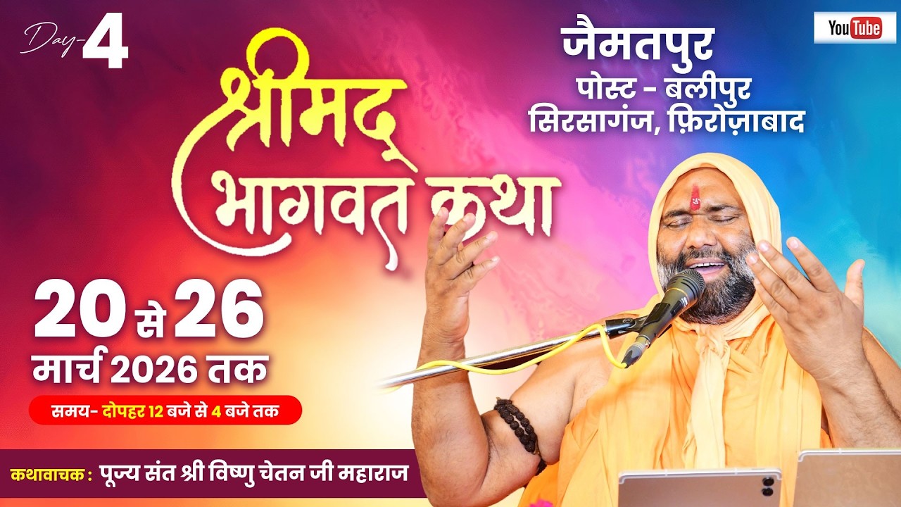 Live  Day - 4 Part - 2 जैमतपुर  पोस्ट - बलीपुर  सिरसागंज  फ़िरोज़ाबाद  Vishnu Chetan Ji Maharaj